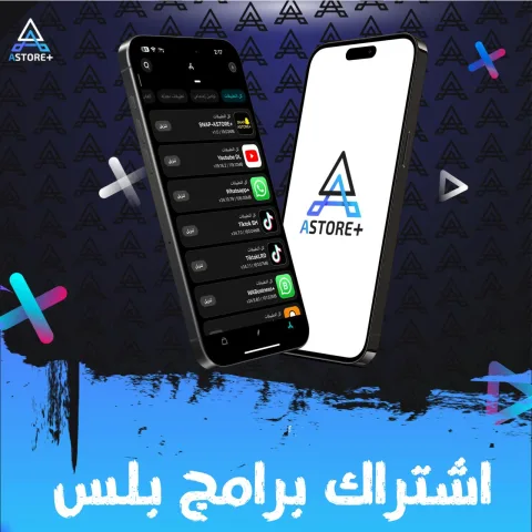 اشتراك برامج بلس متجر ASTORE+